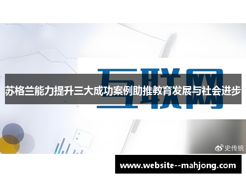 苏格兰能力提升三大成功案例助推教育发展与社会进步 苏格兰能力提升三大成功案例助推教育发展与社会进步