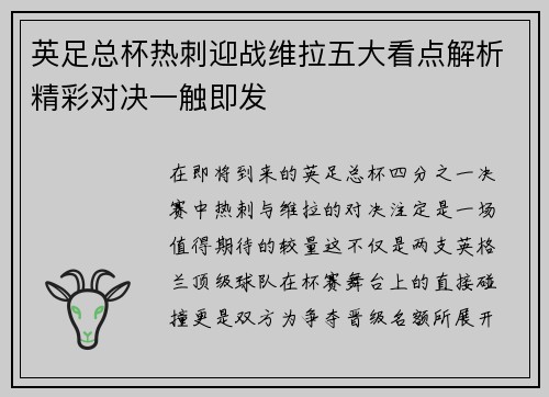 英足总杯热刺迎战维拉五大看点解析精彩对决一触即发 英足总杯热刺迎战维拉五大看点解析精彩对决一触即发