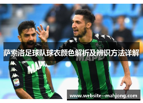 萨索洛足球队球衣颜色解析及辨识方法详解