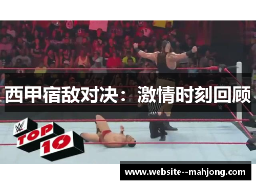 西甲宿敌对决:激情时刻回顾 西甲宿敌对决:激情时刻回顾