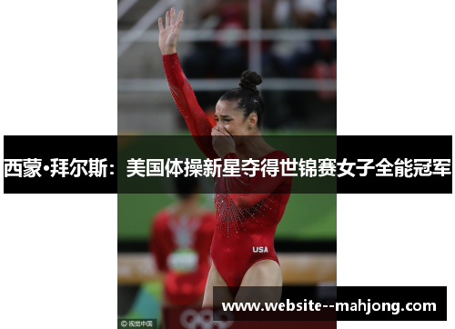 西蒙·拜尔斯：美国体操新星夺得世锦赛女子全能冠军