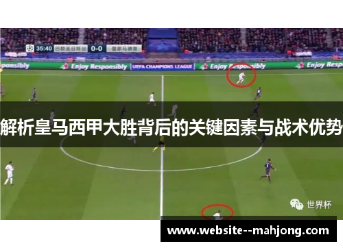 解析皇马西甲大胜背后的关键因素与战术优势