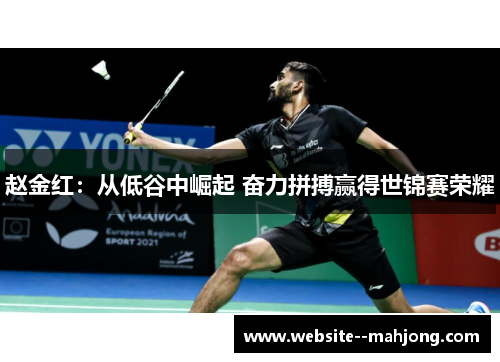 赵金红：从低谷中崛起 奋力拼搏赢得世锦赛荣耀