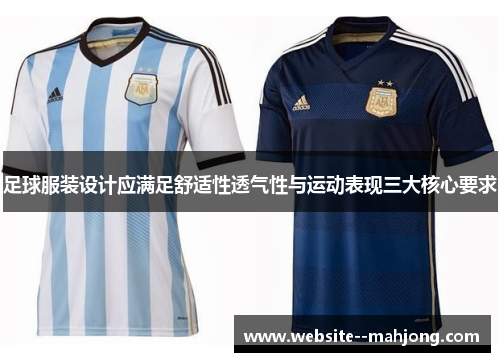 足球服装设计应满足舒适性透气性与运动表现三大核心要求