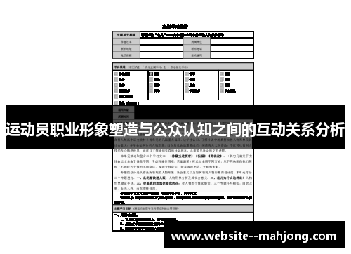 运动员职业形象塑造与公众认知之间的互动关系分析