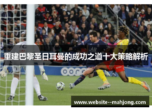 重建巴黎圣日耳曼的成功之道十大策略解析