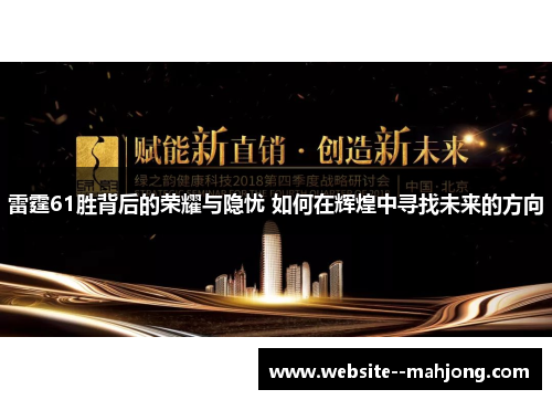 雷霆61胜背后的荣耀与隐忧 如何在辉煌中寻找未来的方向