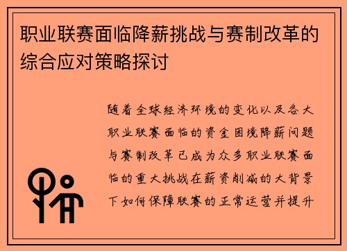 职业联赛面临降薪挑战与赛制改革的综合应对策略探讨