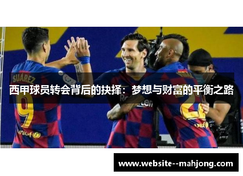 西甲球员转会背后的抉择：梦想与财富的平衡之路
