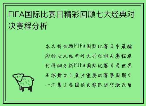 FIFA国际比赛日精彩回顾七大经典对决赛程分析