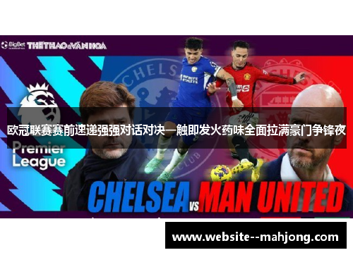 欧冠联赛赛前速递强强对话对决一触即发火药味全面拉满豪门争锋夜 欧冠联赛赛前速递强强对话对决一触即发火药味全面拉满豪门争锋夜