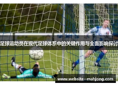 足球运动员在现代足球体系中的关键作用与全面影响探讨 足球运动员在现代足球体系中的关键作用与全面影响探讨