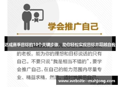 达成赛季目标的10个关键步骤,助你轻松实现目标并超越自我 达成赛季目标的10个关键步骤,助你轻松实现目标并超越自我