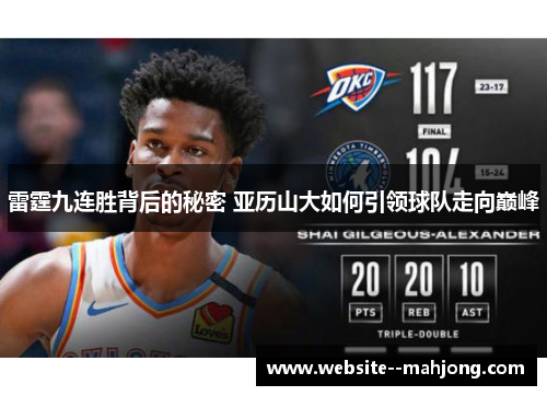 雷霆九连胜背后的秘密 亚历山大如何引领球队走向巅峰