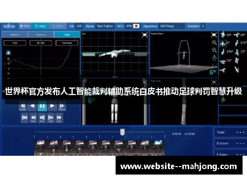 世界杯官方发布人工智能裁判辅助系统白皮书推动足球判罚智慧升级 世界杯官方发布人工智能裁判辅助系统白皮书推动足球判罚智慧升级