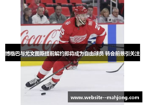 博格巴与尤文图斯提前解约即将成为自由球员 转会前景引关注 博格巴与尤文图斯提前解约即将成为自由球员 转会前景引关注