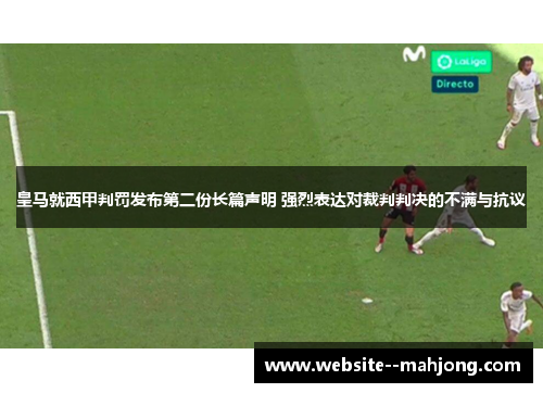 皇马就西甲判罚发布第二份长篇声明 强烈表达对裁判判决的不满与抗议