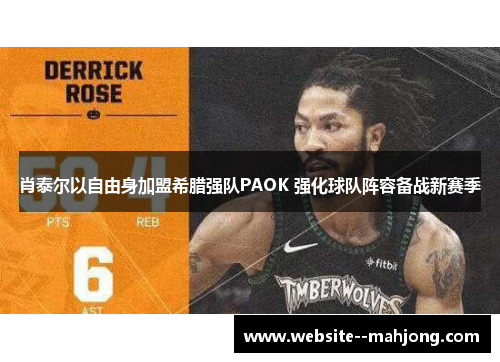 肖泰尔以自由身加盟希腊强队PAOK 强化球队阵容备战新赛季 肖泰尔以自由身加盟希腊强队PAOK 强化球队阵容备战新赛季