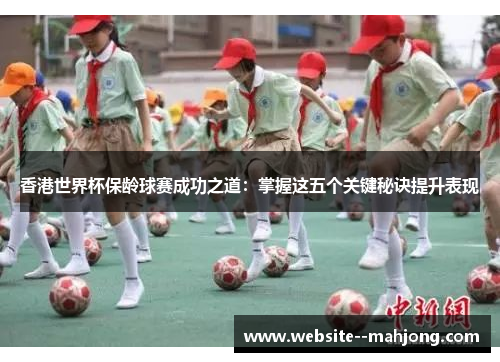 香港世界杯保龄球赛成功之道：掌握这五个关键秘诀提升表现