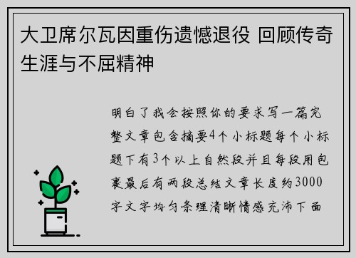 大卫席尔瓦因重伤遗憾退役 回顾传奇生涯与不屈精神 大卫席尔瓦因重伤遗憾退役 回顾传奇生涯与不屈精神