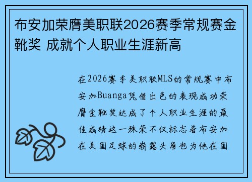 布安加荣膺美职联2026赛季常规赛金靴奖 成就个人职业生涯新高 布安加荣膺美职联2026赛季常规赛金靴奖 成就个人职业生涯新高