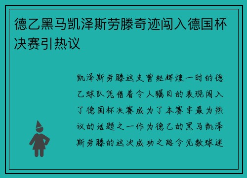 德乙黑马凯泽斯劳滕奇迹闯入德国杯决赛引热议 德乙黑马凯泽斯劳滕奇迹闯入德国杯决赛引热议