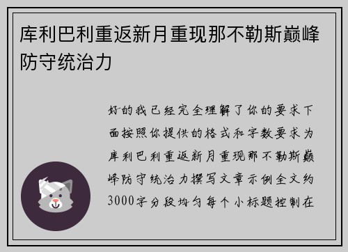库利巴利重返新月重现那不勒斯巅峰防守统治力