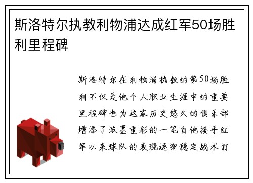 斯洛特尔执教利物浦达成红军50场胜利里程碑 斯洛特尔执教利物浦达成红军50场胜利里程碑