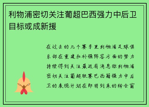 利物浦密切关注葡超巴西强力中后卫目标或成新援 利物浦密切关注葡超巴西强力中后卫目标或成新援