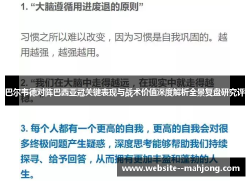 巴尔韦德对阵巴西亚冠关键表现与战术价值深度解析全景复盘研究评 巴尔韦德对阵巴西亚冠关键表现与战术价值深度解析全景复盘研究评