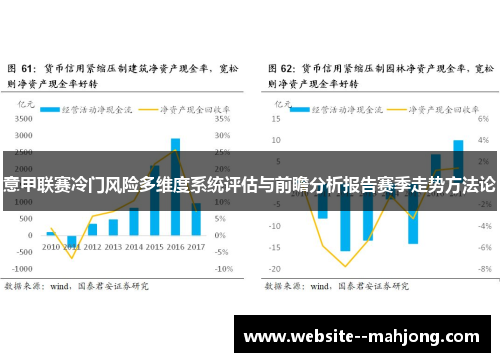 意甲联赛冷门风险多维度系统评估与前瞻分析报告赛季走势方法论 意甲联赛冷门风险多维度系统评估与前瞻分析报告赛季走势方法论
