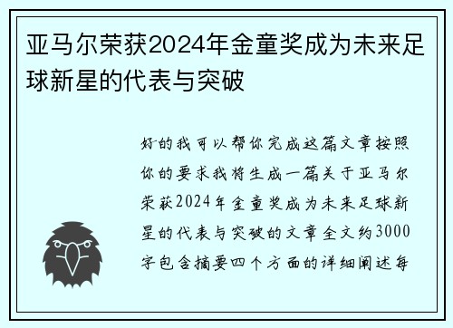 亚马尔荣获2024年金童奖成为未来足球新星的代表与突破 亚马尔荣获2024年金童奖成为未来足球新星的代表与突破