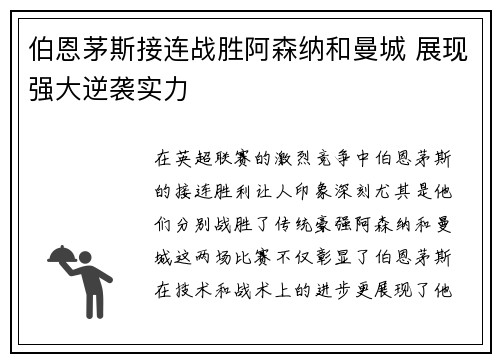 伯恩茅斯接连战胜阿森纳和曼城 展现强大逆袭实力 伯恩茅斯接连战胜阿森纳和曼城 展现强大逆袭实力