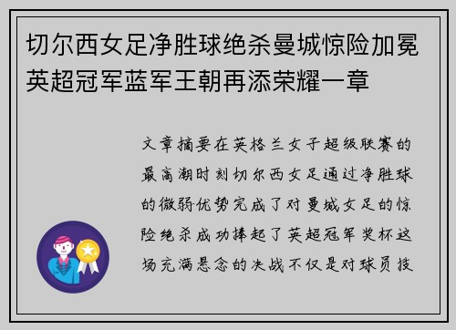 切尔西女足净胜球绝杀曼城惊险加冕英超冠军蓝军王朝再添荣耀一章