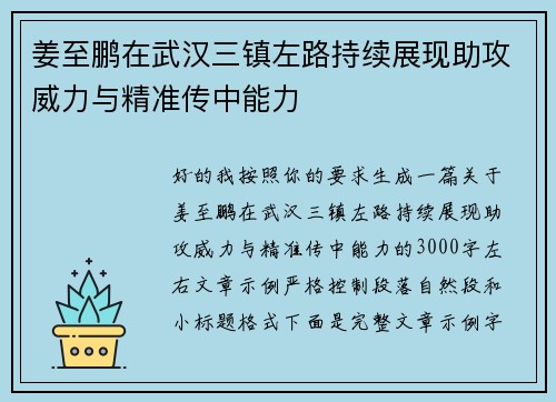 姜至鹏在武汉三镇左路持续展现助攻威力与精准传中能力