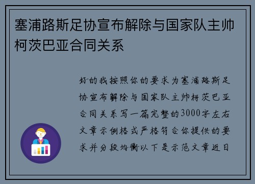 塞浦路斯足协宣布解除与国家队主帅柯茨巴亚合同关系 塞浦路斯足协宣布解除与国家队主帅柯茨巴亚合同关系