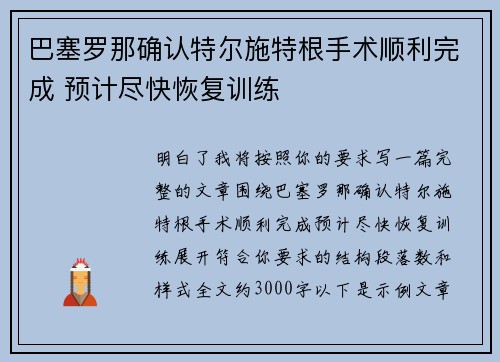 巴塞罗那确认特尔施特根手术顺利完成 预计尽快恢复训练