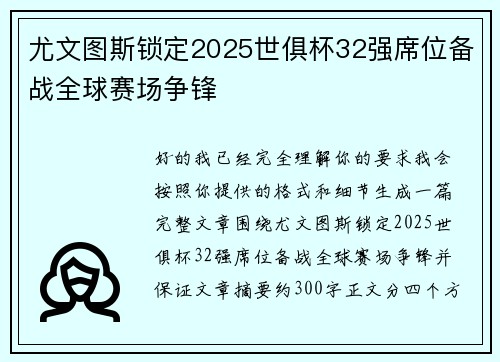 尤文图斯锁定2025世俱杯32强席位备战全球赛场争锋 尤文图斯锁定2025世俱杯32强席位备战全球赛场争锋