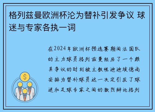 格列兹曼欧洲杯沦为替补引发争议 球迷与专家各执一词 格列兹曼欧洲杯沦为替补引发争议 球迷与专家各执一词