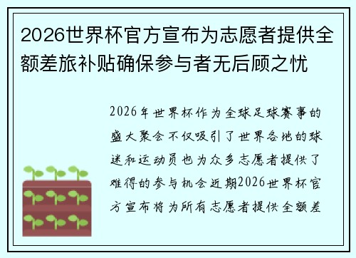 2026世界杯官方宣布为志愿者提供全额差旅补贴确保参与者无后顾之忧