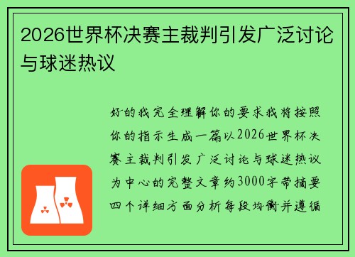 2026世界杯决赛主裁判引发广泛讨论与球迷热议 2026世界杯决赛主裁判引发广泛讨论与球迷热议