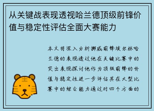 从关键战表现透视哈兰德顶级前锋价值与稳定性评估全面大赛能力
