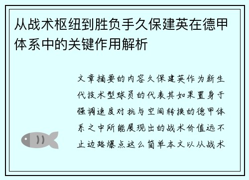 从战术枢纽到胜负手久保建英在德甲体系中的关键作用解析 从战术枢纽到胜负手久保建英在德甲体系中的关键作用解析