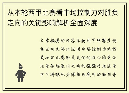 从本轮西甲比赛看中场控制力对胜负走向的关键影响解析全面深度 从本轮西甲比赛看中场控制力对胜负走向的关键影响解析全面深度