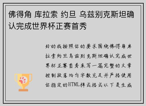 佛得角 库拉索 约旦 乌兹别克斯坦确认完成世界杯正赛首秀 佛得角 库拉索 约旦 乌兹别克斯坦确认完成世界杯正赛首秀