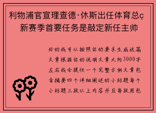 利物浦官宣理查德·休斯出任体育总监 新赛季首要任务是敲定新任主帅 利物浦官宣理查德·休斯出任体育总监 新赛季首要任务是敲定新任主帅