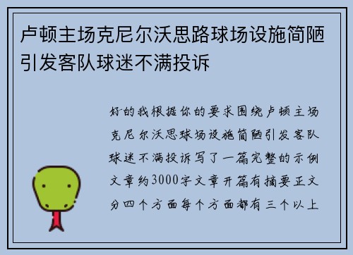 卢顿主场克尼尔沃思路球场设施简陋引发客队球迷不满投诉 卢顿主场克尼尔沃思路球场设施简陋引发客队球迷不满投诉