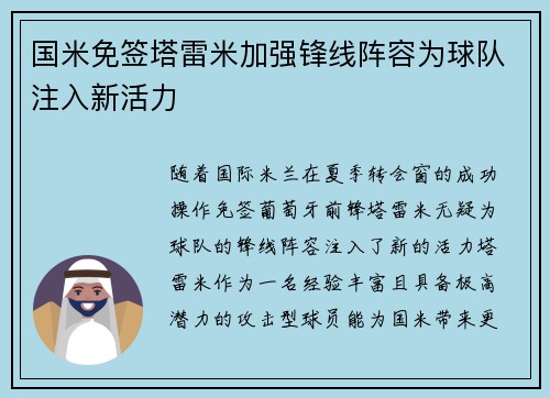 国米免签塔雷米加强锋线阵容为球队注入新活力 国米免签塔雷米加强锋线阵容为球队注入新活力