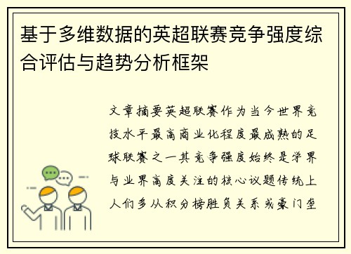 基于多维数据的英超联赛竞争强度综合评估与趋势分析框架 基于多维数据的英超联赛竞争强度综合评估与趋势分析框架