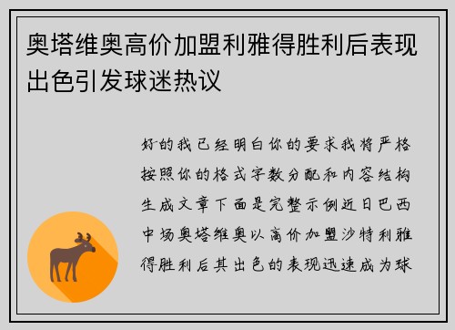 奥塔维奥高价加盟利雅得胜利后表现出色引发球迷热议 奥塔维奥高价加盟利雅得胜利后表现出色引发球迷热议